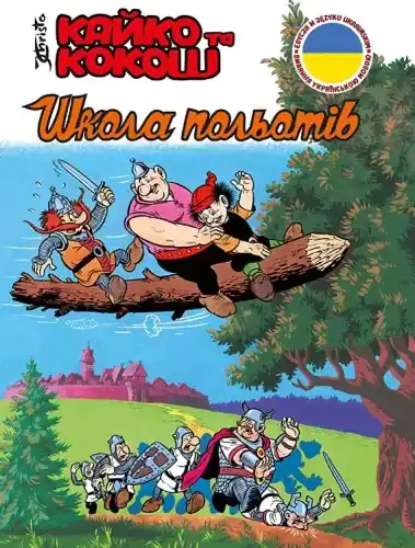 Kajko i Kokosz. Szkoła latania (wersja ukraińska) Zamów dziś