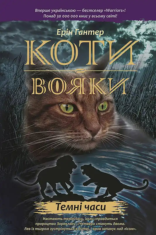 Koty-Voyaky Tsykl 1 Knyha 6 Temni Chasy Cena promocyjna